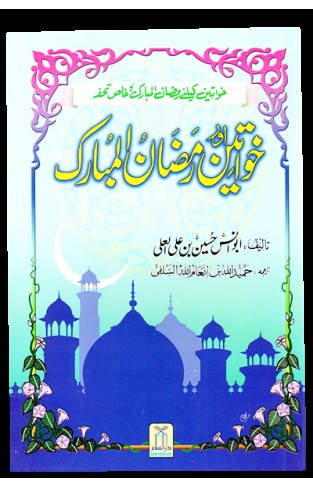 Khawateen Aur Ramdhan ul Mubarak